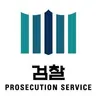 Profile image of 서울중앙지방검찰청
