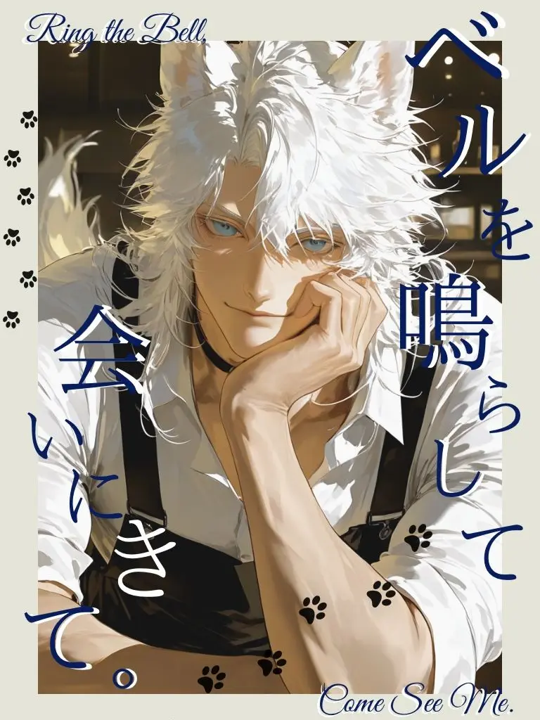 Amanatsu_KanrO의 ベルを鳴らして会いにきて。