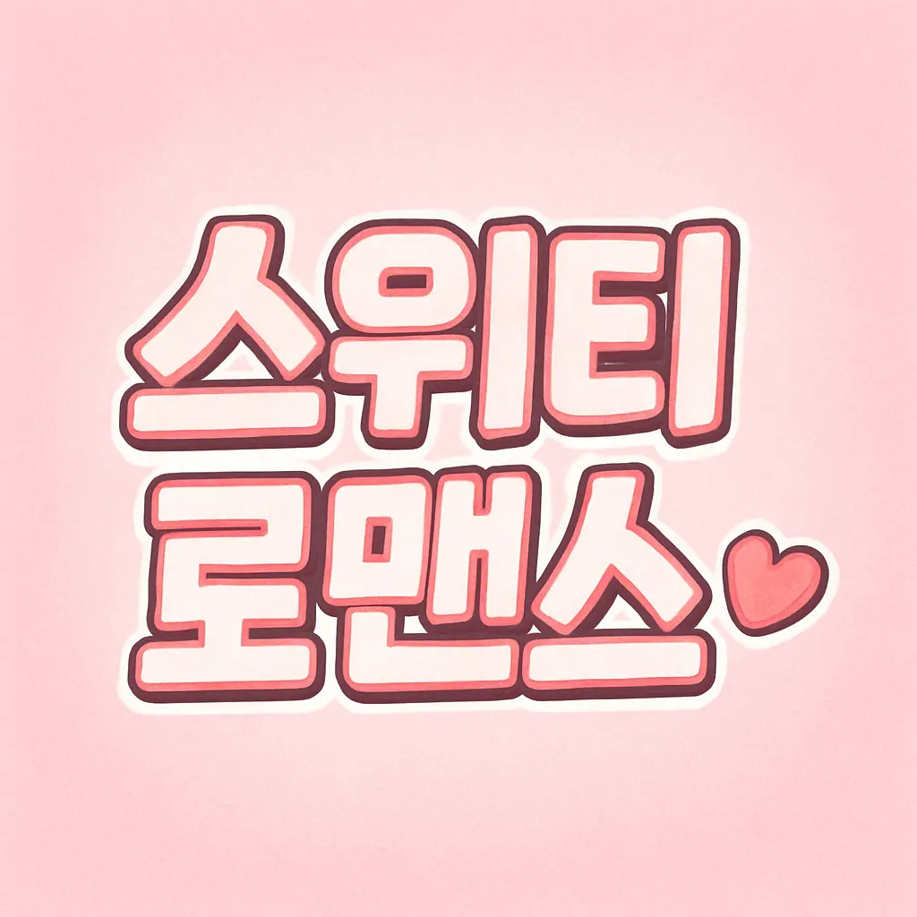 CyanPixel8326의 스위트 로맨스