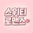 스위티 로맨스