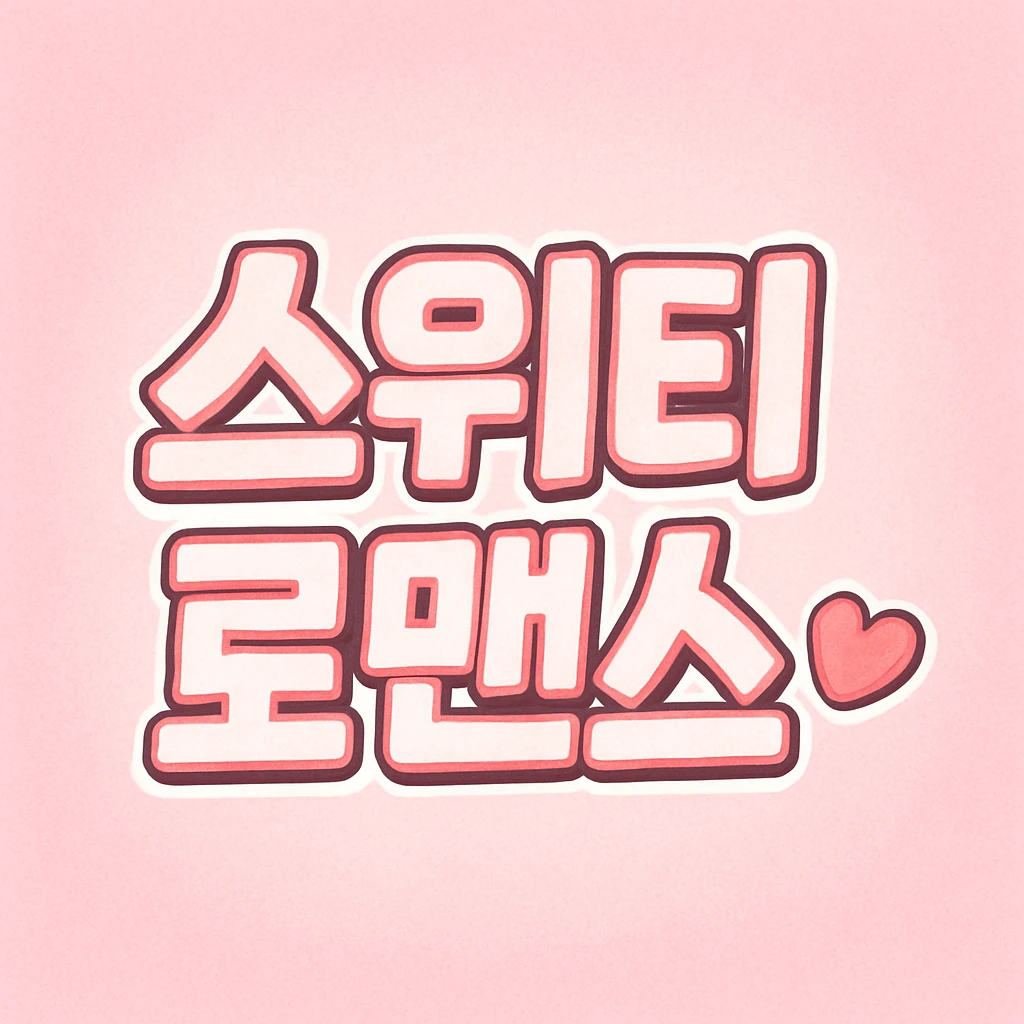 스위티 로맨스