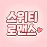 Profile image of 스위티 로맨스