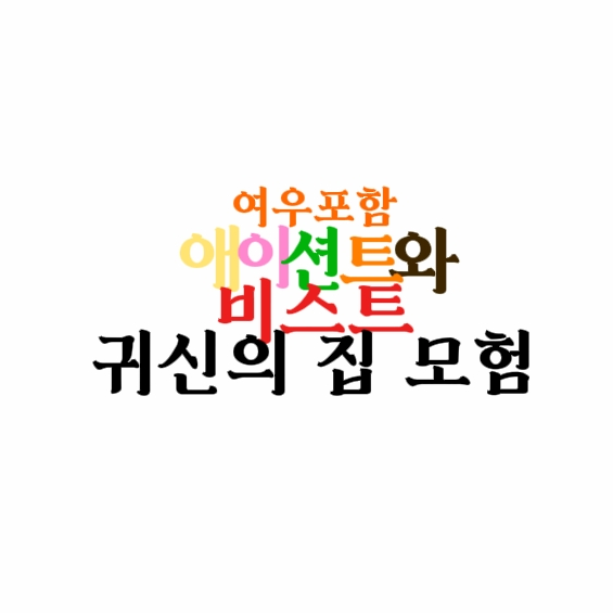 애이션트,비스트,여우의 귀신의집 모험 대표 이미지