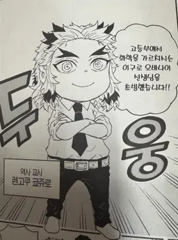 Profile image of 렌고쿠 쿄쥬로
