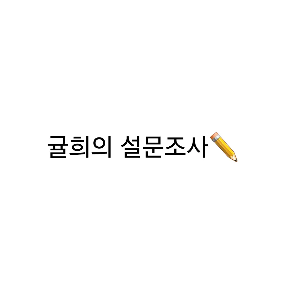Kyulhee의 설문조사✏️