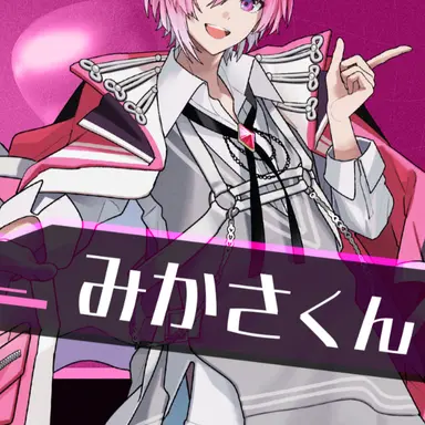 Profile image of みかさくん