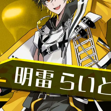 Profile image of 明雷らいと
