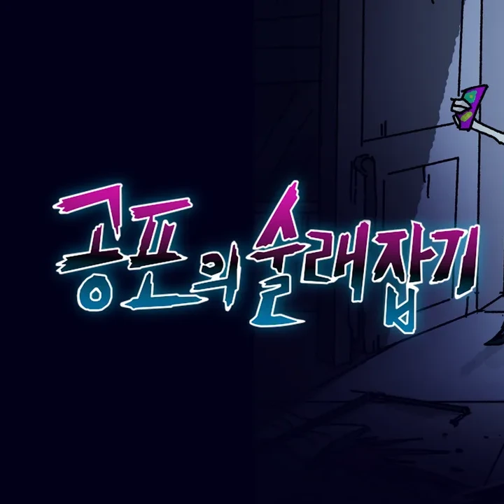 공포의 술래잡기