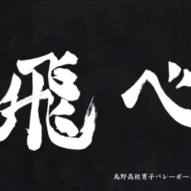 Profile image of 烏野高校