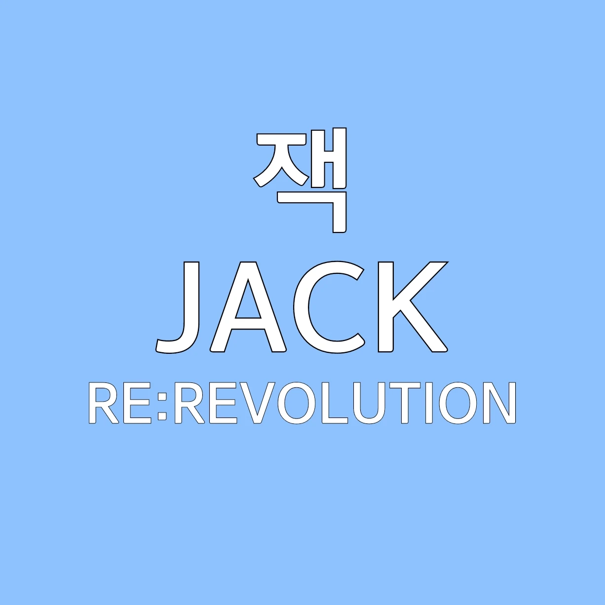 잭
