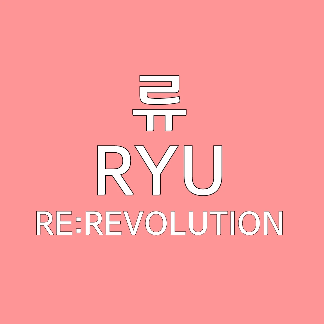 류