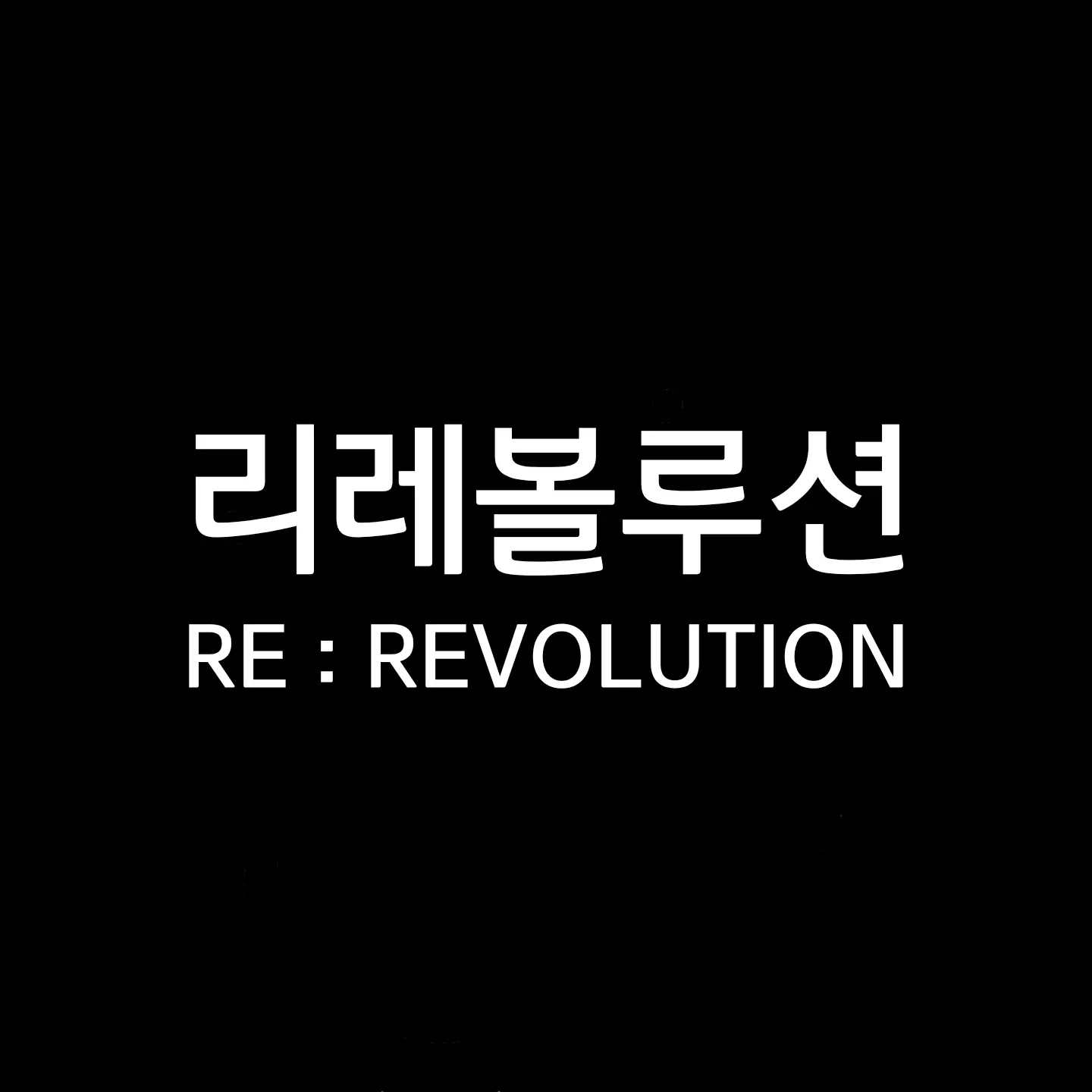 UNI.T_envyBaby의 리레볼루션 [ 저승사자 ver ]