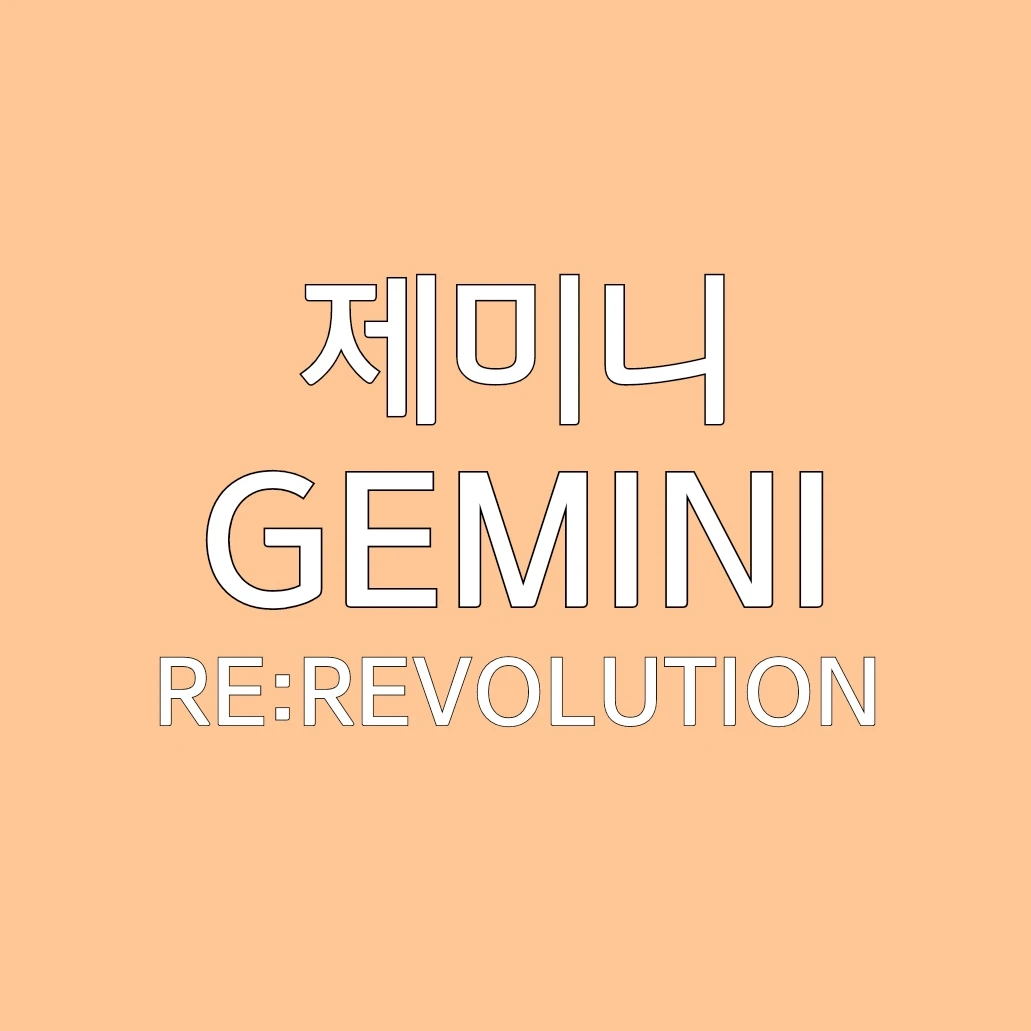 제미니