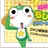 ちびケロ