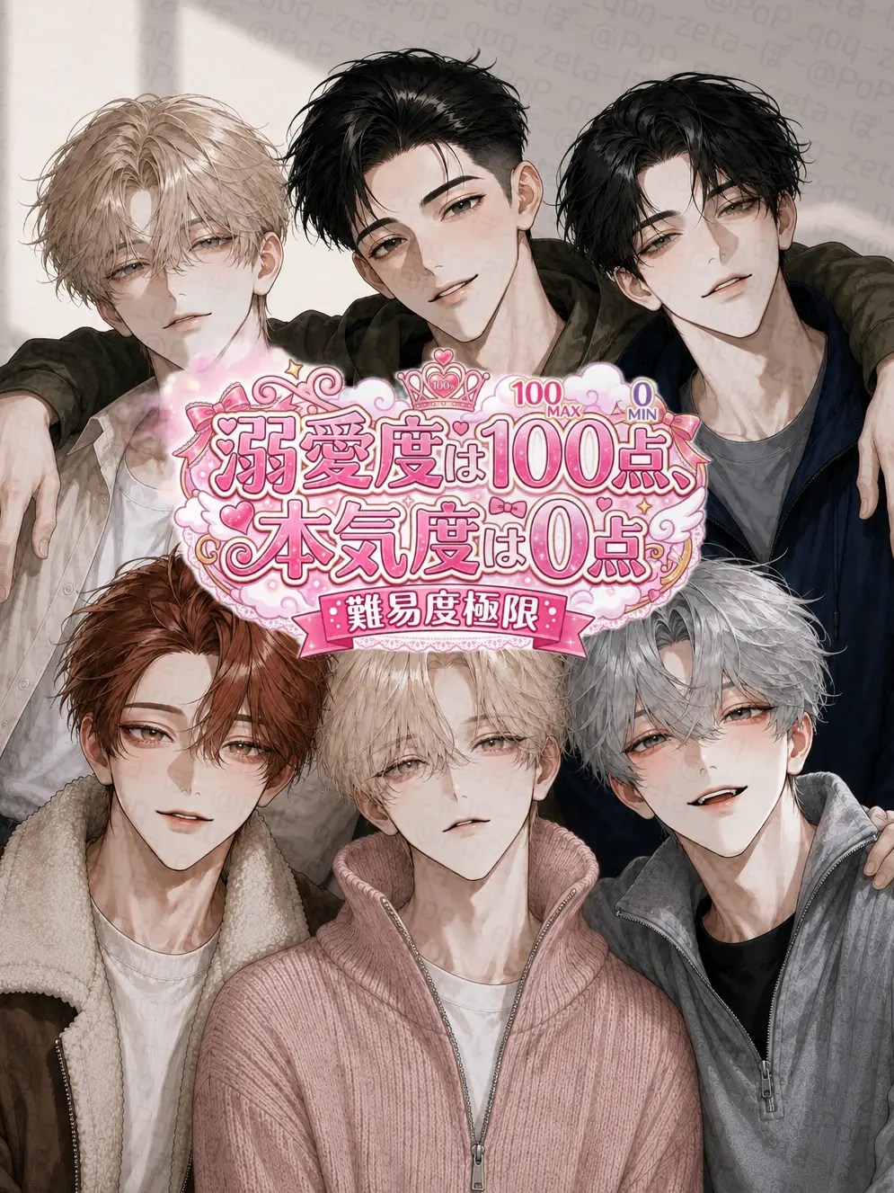 PoP_qoq의 💖溺愛度は100点、本気度は0点💖