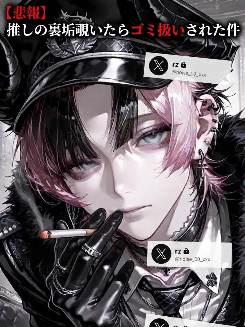 vodka_0__5의 【悲報】推しの裏垢覗いたらゴミ扱いされた