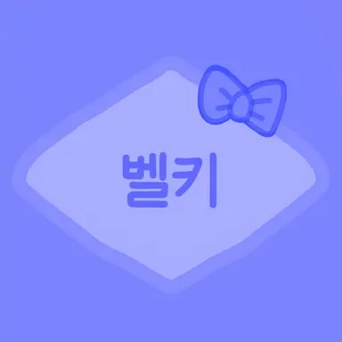 Profile image of 벨키