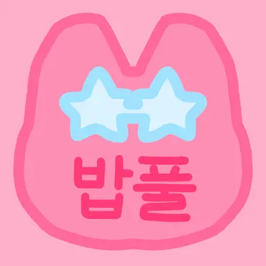 Profile image of 밥풀