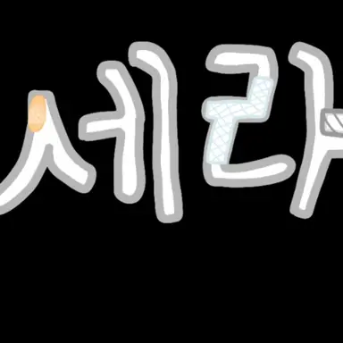 Profile image of 세라
