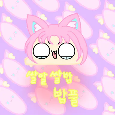 Profile image of 밥풀