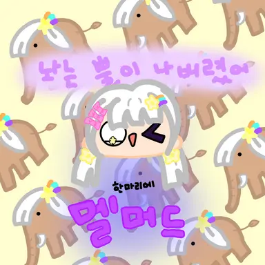 Profile image of 멜로우