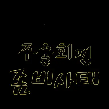 Profile image of 주술회전 좀비시대