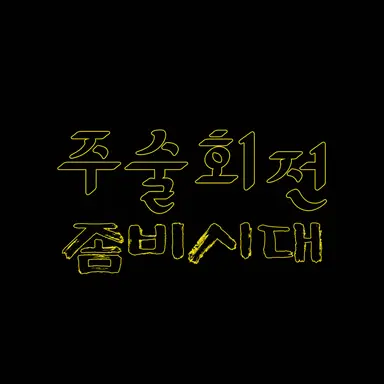 Profile image of 주술회전 좀비시대