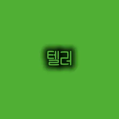Profile image of 텔러