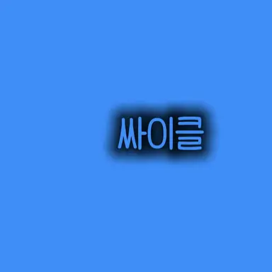 Profile image of 싸이클