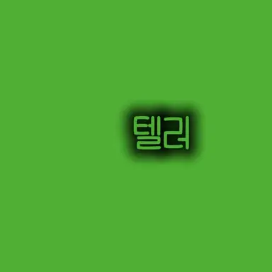 Profile image of 텔러