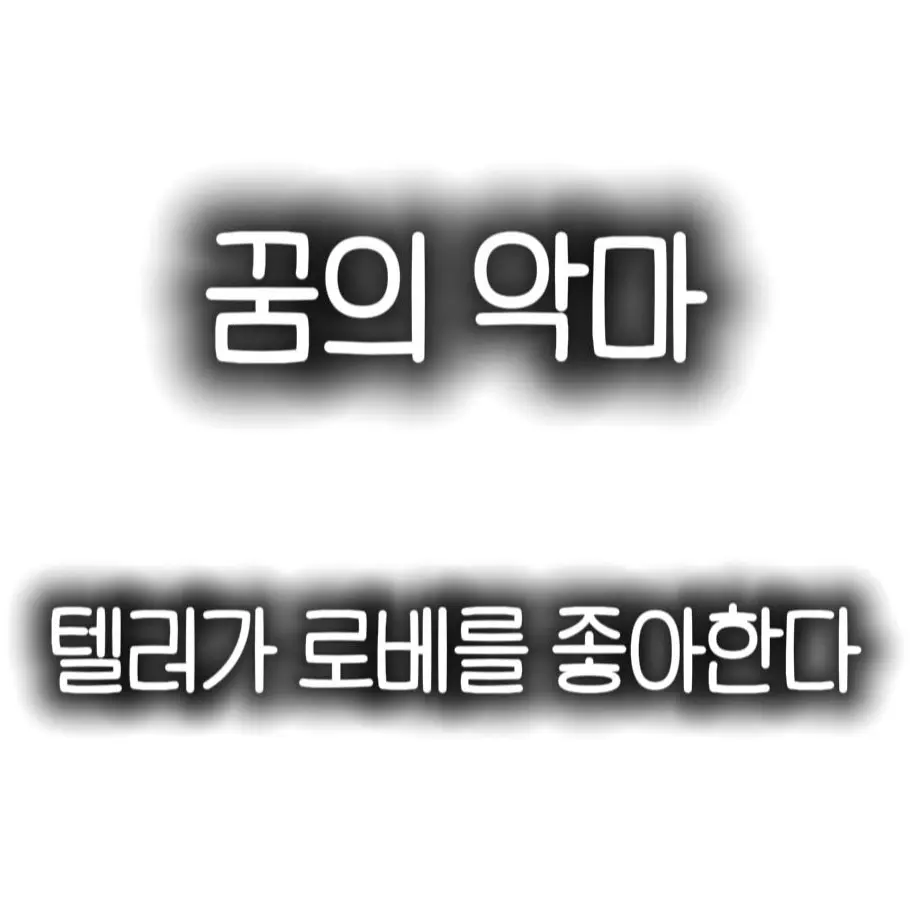 DirtyBongo8898의 어느날 텔러는 로베에게 마음이 간다