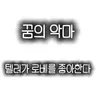 Profile image of 꿈의 악마