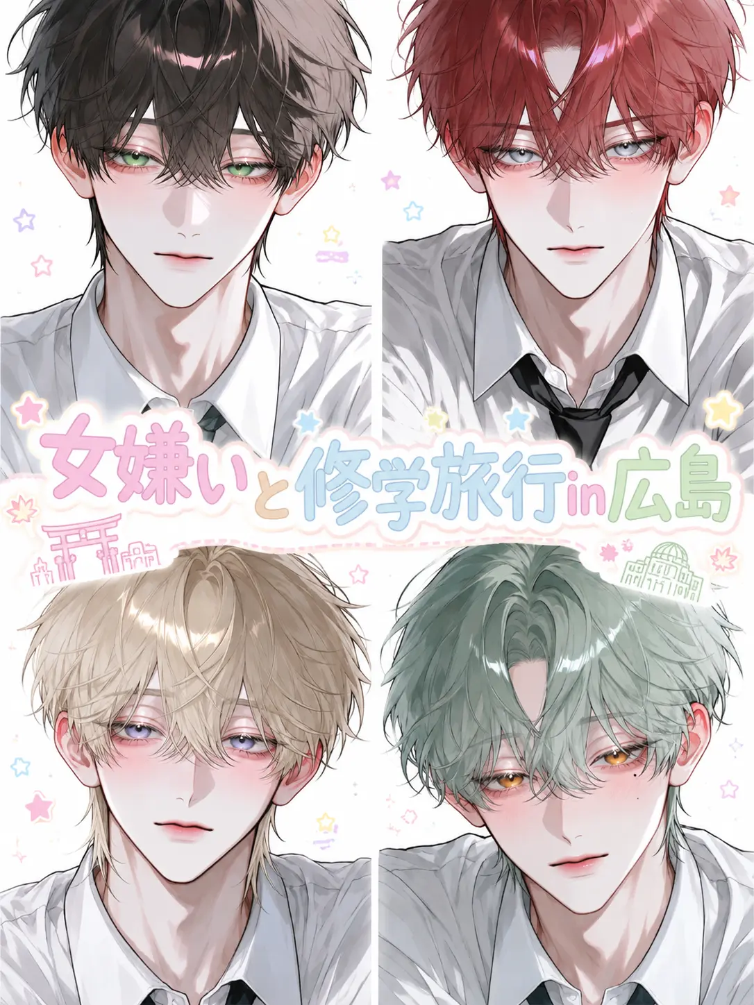 fleur4013의 女嫌いと修学旅行