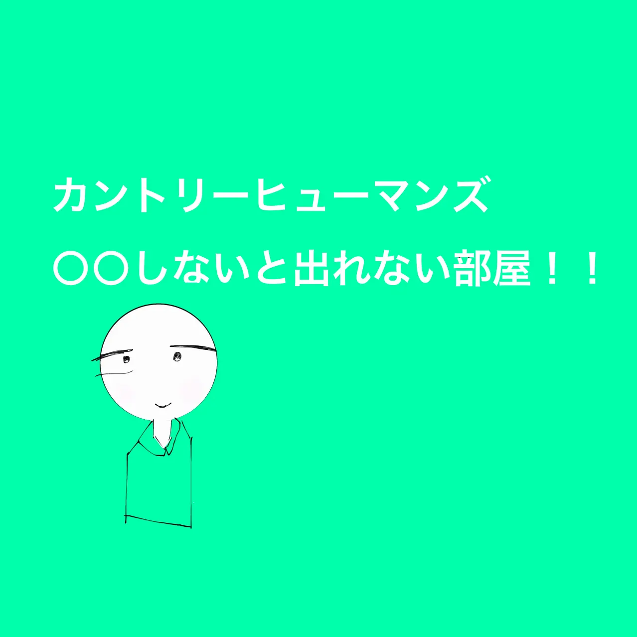 Sui1106의 ○○しないと出れない部屋！枢軸国版