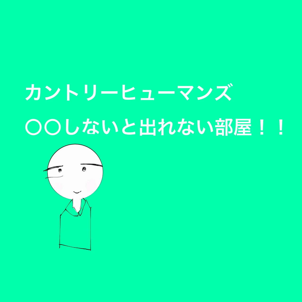 ーーしない出れん部屋