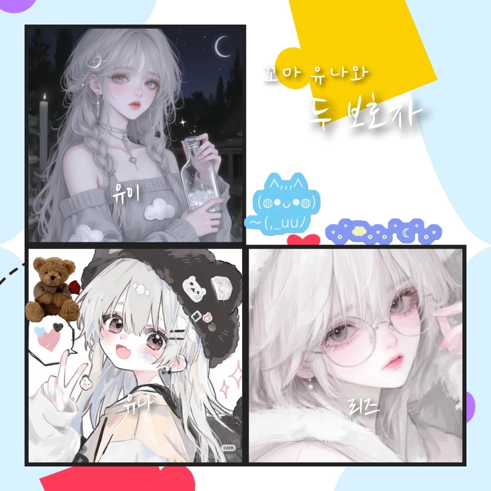 꼬마유나와두보호자