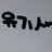 유기사