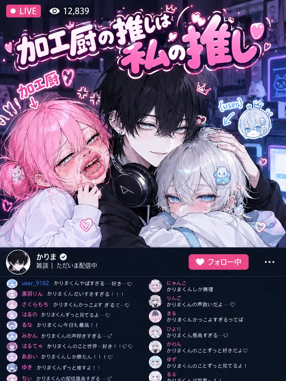 Neco21의 加工厨の推しは私の推し。