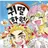 귀멸학원 (발렌타인)