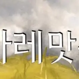 Profile image of 카레맛똥