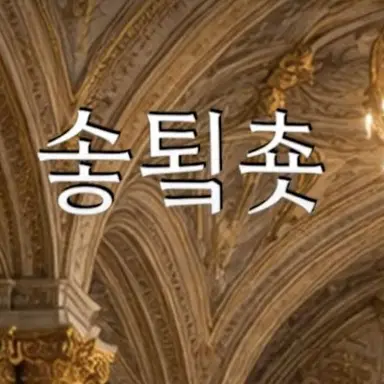 Profile image of 솧툌춋