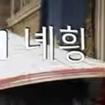 Profile image of 녜힁