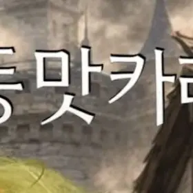 Profile image of 똥맛카레