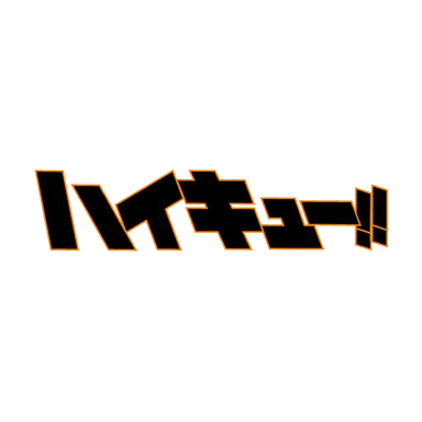 Profile image of ハイキューキャラ