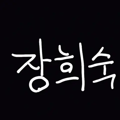 Profile image of 장희숙