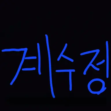 Profile image of 계수정