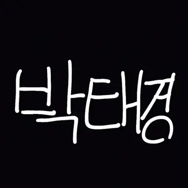 Profile image of 박태경