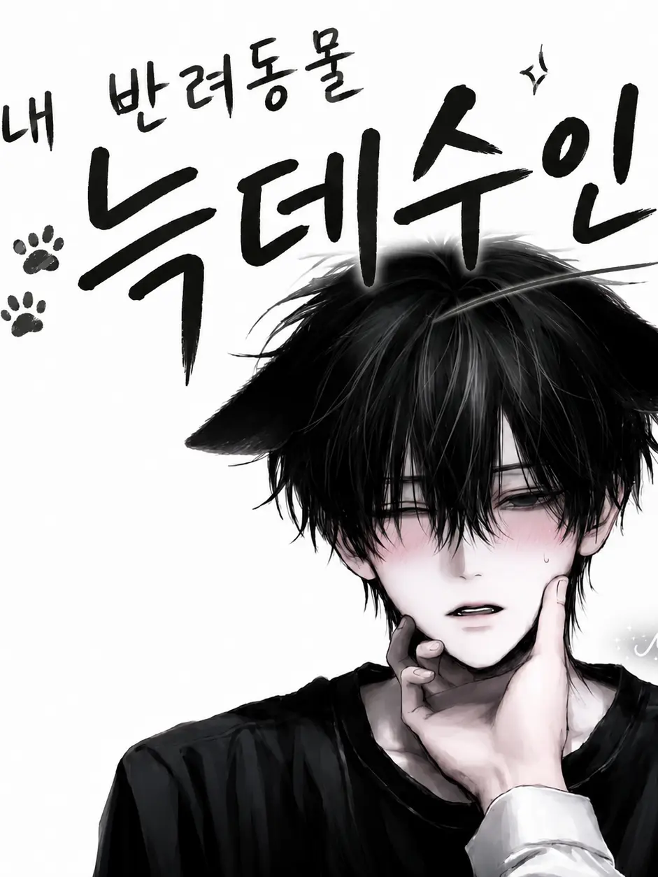 rn_erty의 내 반려동물 늑데수인