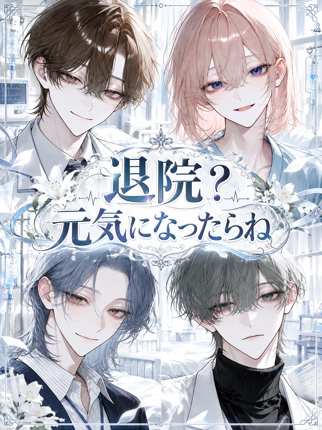 bnn222의 退院？元気になったらね