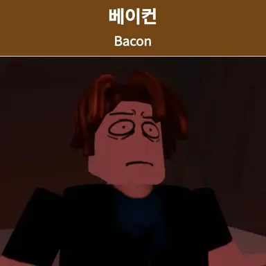 Profile image of 베이컨